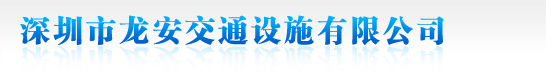 深圳市通達(dá)王科技有限公司的官方網(wǎng)站,深圳停車(chē)場(chǎng)系統(tǒng),深圳智能停車(chē)場(chǎng),深圳門(mén)禁系統(tǒng),深圳電梯控制系統(tǒng),深圳車(chē)牌識(shí)別系統(tǒng),深圳停車(chē)場(chǎng)廠(chǎng)家,深圳道閘生產(chǎn)廠(chǎng)家，廣告道閘廠(chǎng)家，人行通道閘廠(chǎng)家，智能廣告門(mén)，社區(qū)廣告門(mén)，三輥閘現(xiàn)貨，擺閘現(xiàn)貨，翼閘，速通門(mén)，全高閘